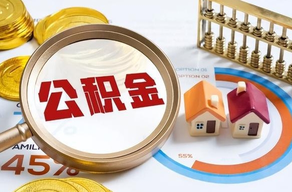 公积金 支取-日喀则公积金代办服务